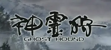 Ghost_Hound_wiki_-_Title.jpg